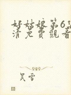 好姑娘第6集高清免费观看