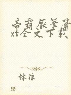 帝霸厌笔萧生txt全文下载