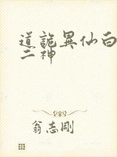 道诡异仙白灵淼二神