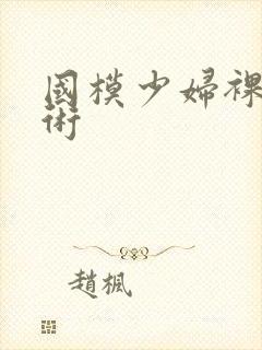 国模少妇裸体艺术