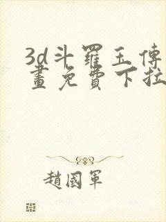 3d斗罗玉传漫画免费下拉式封面