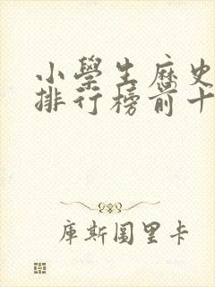 小学生历史书籍排行榜前十名