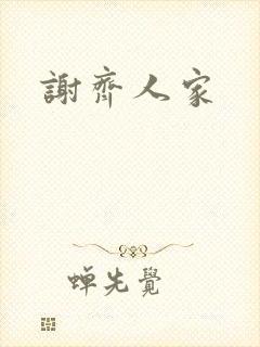 谢齐人家