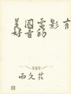 美国电影有哪些好看的封面