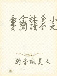 乔念林鸢小说免费阅读全文无弹窗