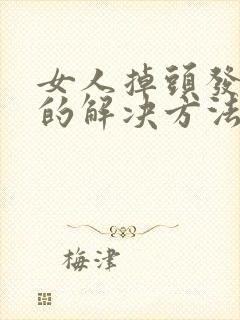 女人掉头发最好的解决方法