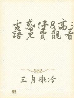 古惑仔8高清国语免费观看