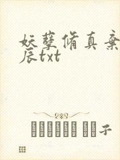 妖孽修真弃少叶辰txt