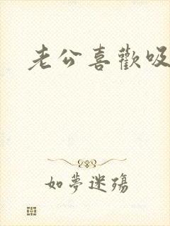 老公喜欢吸乳头