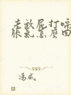 老放屁打嗝肚子胀气怎么回事