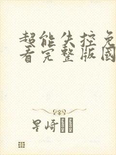 超能失控免费观看完整版国语高清在线