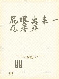 屁眼出来一个硬疙瘩疼