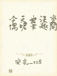 今天也没变成玩偶呢笔趣阁