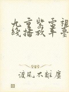 九重紫电视剧在线播放平台