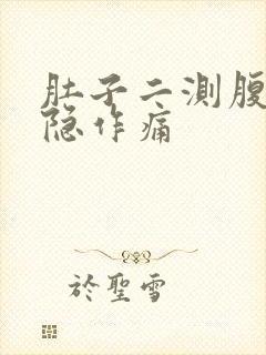 肚子二测腹部隐隐作痛