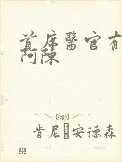 首席医官有声书阿陈封面