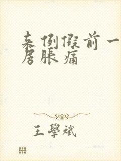 来例假前一周乳房胀痛封面