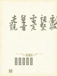 老舅电视剧免费观看完整版2025