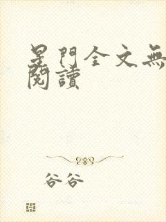 星门全文无弹窗阅读