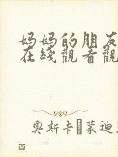 妈妈的朋友免费在线观看观看