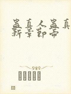 蛊真人蛊真人最新章节帝