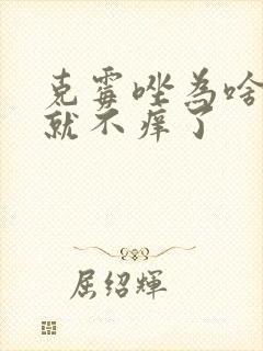 克霉唑为啥一片就不痒了