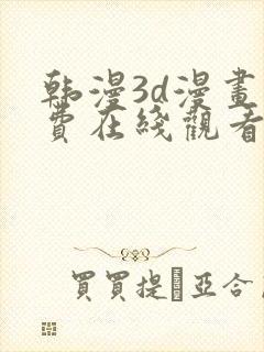 韩漫3d漫画免费在线观看