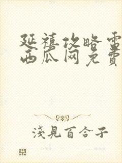 延禧攻略电视剧西瓜网免费观看