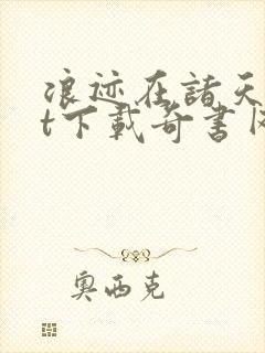 浪迹在诸天txt下载奇书网