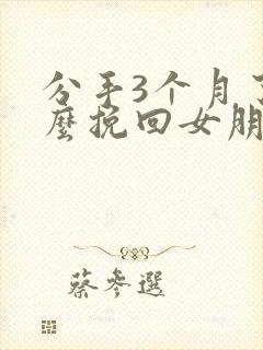 分手3个月了怎么挽回女朋友封面