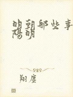 明朝那些事 王阳明