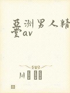 亚洲男人精品天堂av
