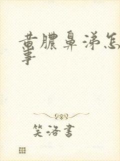 黄脓鼻涕怎么回事封面