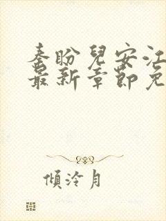 秦盼儿安江小说最新章节免费阅读