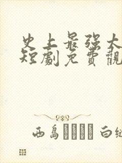 史上最强太子爷短剧免费观看75集