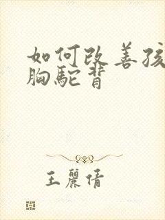 如何改善孩子含胸驼背封面