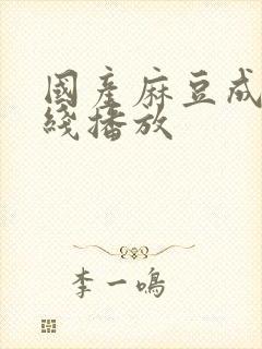 国产麻豆成人在线播放