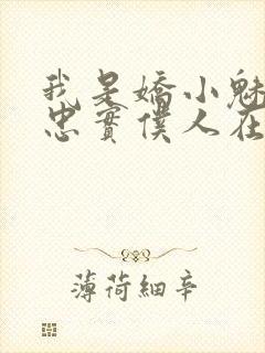 我是娇小魅魔的忠实仆人在线看