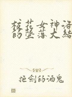 校花女神洛千雪的坠落大结局