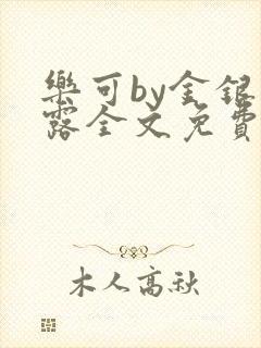 乐可by金银花露全文免费阅