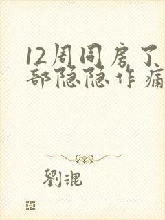 12周同房了腹部隐隐作痛