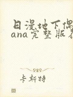 日漫地下偶像sana完整版在线观看