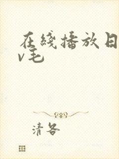 在线播放日韩av毛