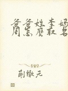 爸爸姓李妈妈姓周怎么取名封面