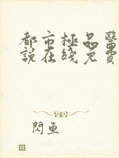 都市极品医神小说在线免费阅读完整版