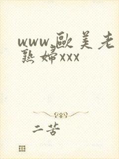 www.欧美老熟妇xxx封面