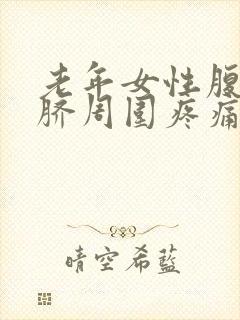 老年女性腹部肚脐周围疼痛