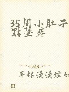 35周小肚子有点坠疼