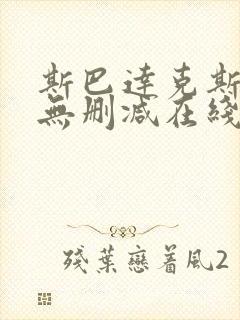 斯巴达克斯全集无删减在线播放