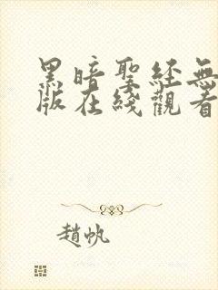 黑暗圣经无删减版在线观看